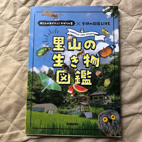 里山の生き物図鑑　所さんの目がテン！かがくの里　学研の図鑑LIVE