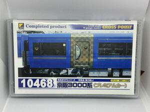 【未走行品】グリーンマックス クロスポイント 10468 京阪3000系　プレミアムカー