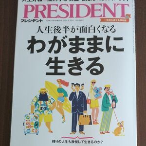 プレジデント ２０２４年５月３１日号 （プレジデント社）　PRESIDENT　雑誌　経済　ビジネス