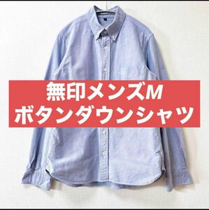 美品　無印良品　ボタンダウンシャツ　オックスフォード　メンズM 長袖シャツ 無地