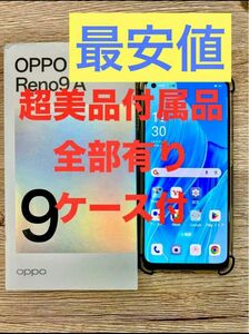 【最安値】超美品ケース付セット品　OPPO Reno9a 128GBムーンホワイト　SIMフリー　即日発送　