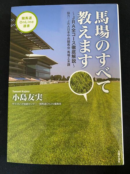 中古本　　馬場のすべて教えます　著者　小島　友実