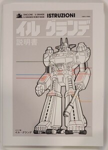 イル　グランデ　同人誌　中野　タカラ ダイアクロン ミクロマン イルグランデ ロボットベース　ワルダー軍団　説明書　イベント限定