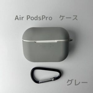 AirPods pro ケース　グレー　カバー エアポッツプロ ケース 
