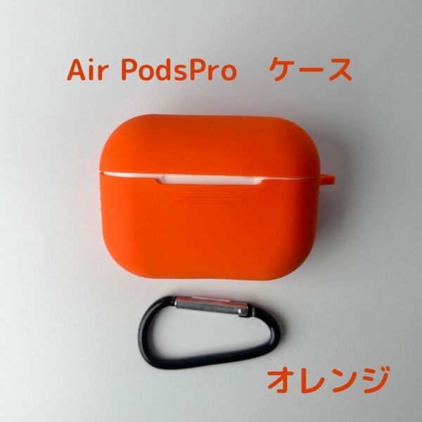 AirPods pro ケース　オレンジ　カバー エアポッツプロ ケース 