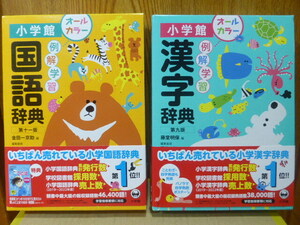 小学館 小学国語辞典・漢字辞典2冊セット ほぼ未使用の新古品 フルカラー 2023年度版(2022年12月印刷)