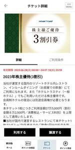 【アプリ譲渡】リゾートトラスト 株主優待 ３割引 ②