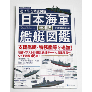 超ワイド＆精密図解 日本海軍艦艇図鑑 支援艦艇および 特務艦・特設艦船 増補版 2023.12.22発売 ワン・パブリッシング