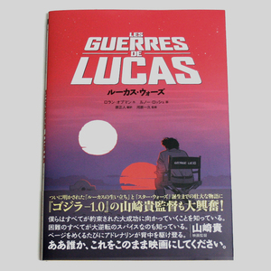 キネマ旬報社 ルーカス・ウォーズ ロラン・オプマン著 フランス版コミック 日本語翻訳本 帯付き