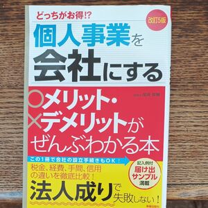 個人事業を会社にするメリット・デメリットがぜんぶわかる本　どっちがお得！？ （改訂５版） 関根俊輔／著