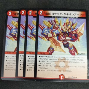 デュエルマスターズ DM23EX1 　竜装 ゴウソク・タキオンアーマー　4枚セット　同梱可能