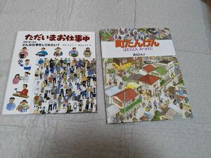 町たんけん　ただいまお仕事中　2冊セット 秋山とも子 福音館書店