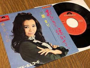 ★即決落札★園まり「おもいきり泣かせて/淋しかったの」スパーク三人娘/１９６９年リリース/定価￥３７０