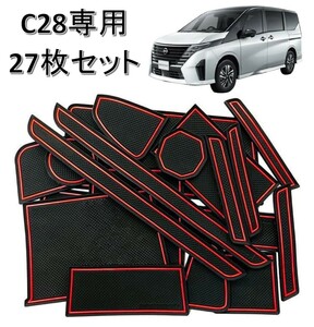 【送料無料】【匿名配送】日産セレナ C28 6代目 2022.12-現行 インテリアラバーマット ドアポケット 27枚赤