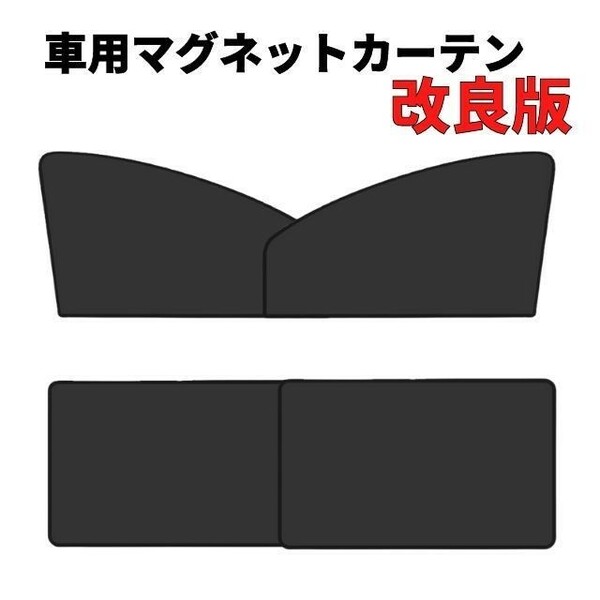 【送料無料、匿名配送】改良版 4枚セット 車中泊 磁石カーテン 車用網戸 ウインドーネット 遮光サンシェード