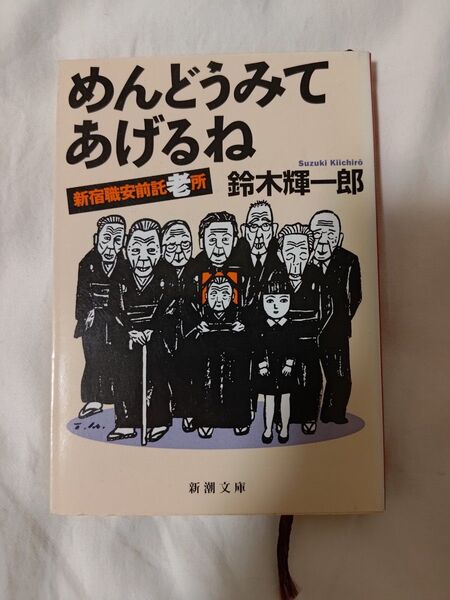 めんどうみてあげるね　新宿職安前託老所 （新潮文庫） 鈴木輝一郎／著