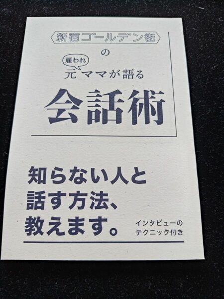 新宿ゴールデン街の元雇われママが語る会話術