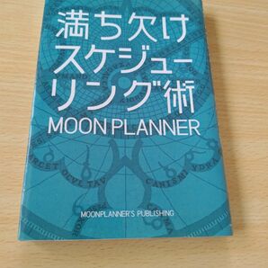 満ち欠けスケジューリング術 ＭＯＯＮ　ＰＬＡＮＮＥＲ／著