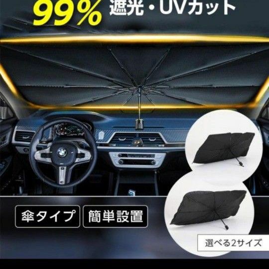 新品　サンシェード 車 傘型 フロント 車 カー用品 日よけ 折りたたみ傘