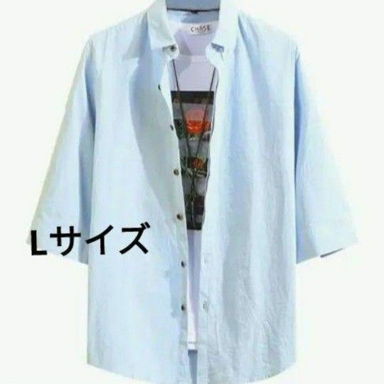 新品　夏服 メンズ シャツ 　七分袖 五分袖 L 水色 半袖シャツ