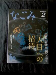 なごみ　2008年2月号　天目茶碗への招待　プレミア本 送料無料