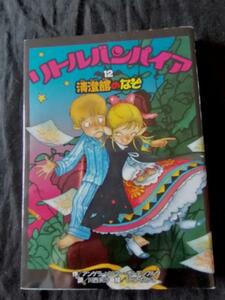 リトルバンパイア〈12〉清澄館のなぞ　送料無料