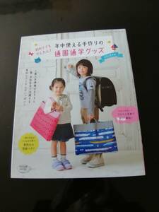 年中使える手作りの通園通学グッズ 初めてでもかんたん! 2018年版