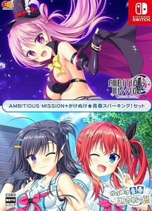 AMBITIOUS MISSION+かけぬけ★青春スパーキング! セット Nintendo Switch 倉庫L