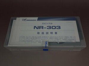 1個～3個 複数対応可能 未開封 NAKANISHI ナカニシ スピンドル NR-303