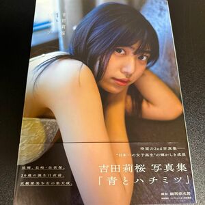 青とハチミツ　吉田莉桜写真集 細居幸次郎／撮影