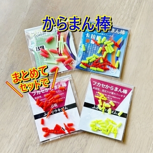 からまん棒【送料無料】4袋 34個■ウキストッパー ウキ止め■サビキ釣り/ふかせ釣り/紀州釣り/投げサビキ/フカセ■グレ チヌ アジ■徳用