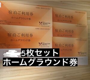 5枚セット　東急ハーヴェストクラブ　ホームグラウンド券　ハーベスト　ハーヴェスト　施設利用券　宿泊券