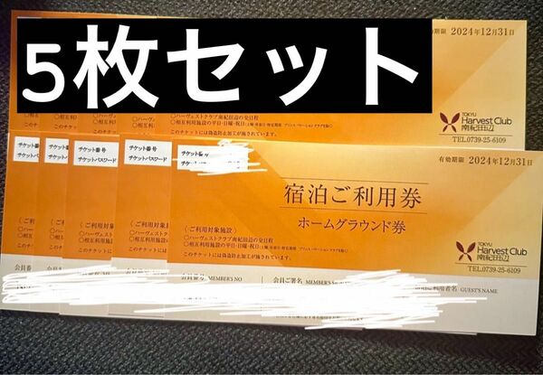 5枚セット　東急ハーヴェストクラブ　施設利用券　ホームグラウンド券　ハーベストクラブ