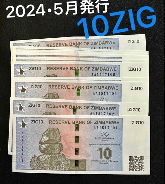 2024年5月発行　ZIG紙幣　10ZIG 未使用・連番　10枚