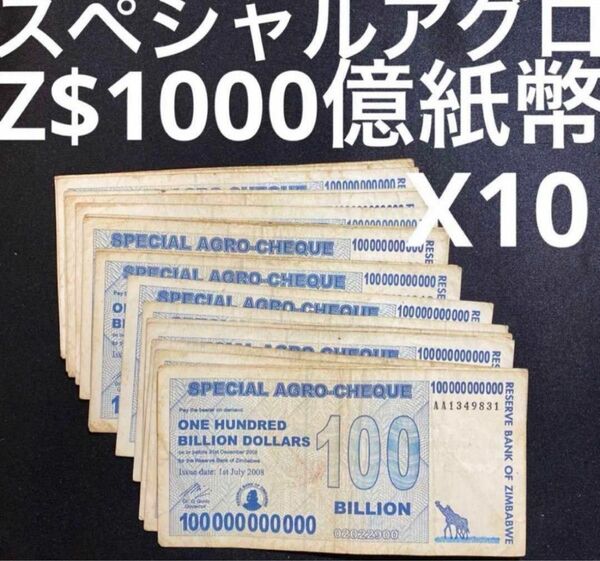 スペシャルアグロ1000億　10枚