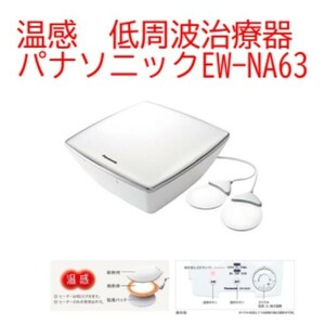 パナソニック 温感 低周波治療器】EW-NA63　ホワイト