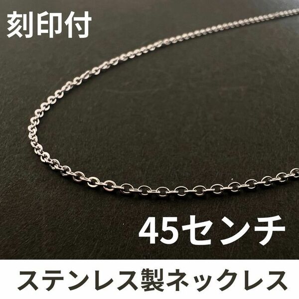 45センチ ステンレス シンプルチェーン ネックレス メンズ アクセサリー