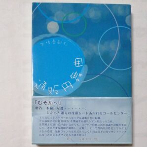 通販円舞曲 江波音和人/著