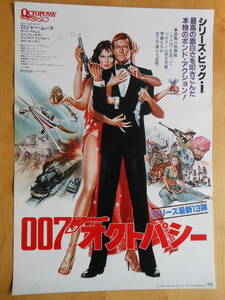 映画ポスター　Ｂ2サイズ　「007オクトパシー」