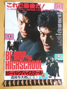  movie poster B2 size [ Be bap high school high school . Taro .. compilation ]