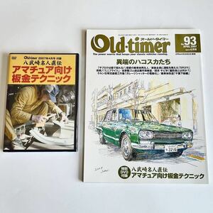 [未開封 / 未使用 ワンオーナー品]オールド・タイマー 2007年4月号 特別DVD付録 「八武崎名人直伝アマチュア向け板金テクニック」 