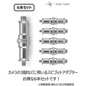 LuceLuce 1/4 3/8 変換ネジアダプター スピゴット ねじ 1/4インチネジ ネジ変換アダプター 3/8~1/4オス変換ネジ カメラネジ 三脚 3/8インチ