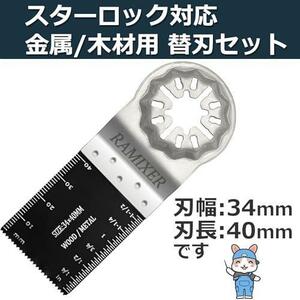 金属用ステンレス鋼の固定部 マルチツール 替刃 スターロック 対応 カットソー バイメタル(BIM) ブレード 10枚 マキタ BOSCH 日立 互換品 R