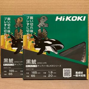HiKOKI 黒鯱チップソー 卓上丸のこ・スライド丸のこ用 165mm×65P 2枚セット