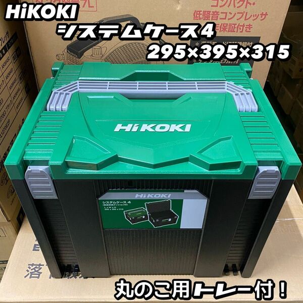 HiKOKI システムケース4 No.0040-2659