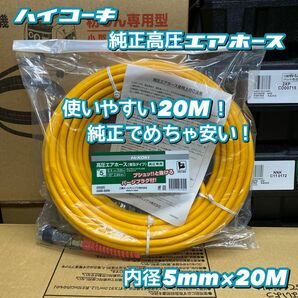 【送料込み！大特価！】HiKOKI 高圧エアホース 20M No.0088-8250