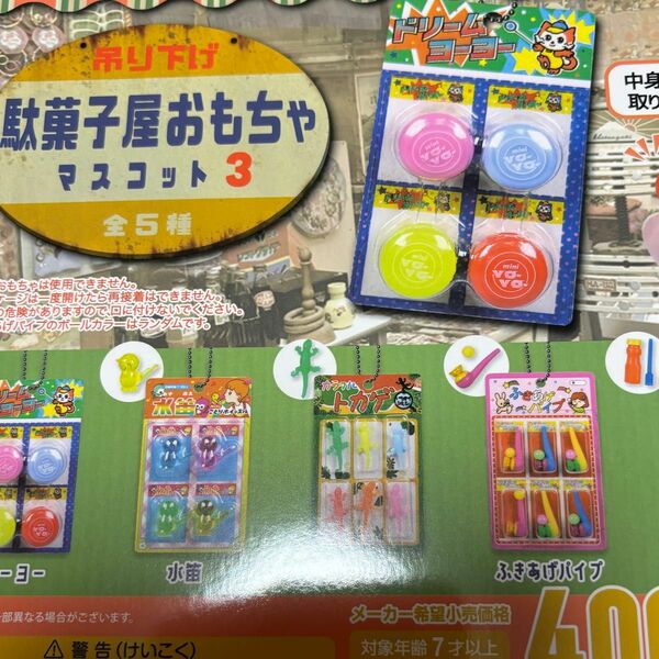 吊り下げ駄菓子屋おもちゃマスコット3♪ガチャガチャ５種ミニチュアガシャポン