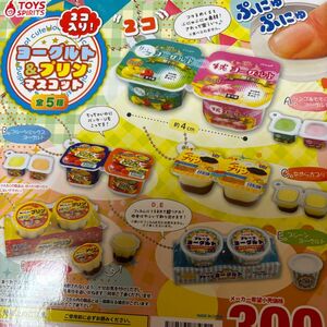 2コ入り！ヨーグルト＆プリンマスコット全5種♪ガチャガチャミニチュア