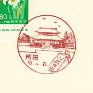 風景印　千葉　成田　53.5.20　平日印　台紙に切手貼り押印