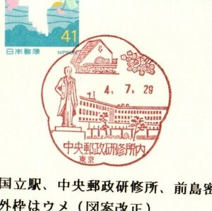  scenery seal Tokyo centre postal .. place inside 4.7.29 the first day seal 